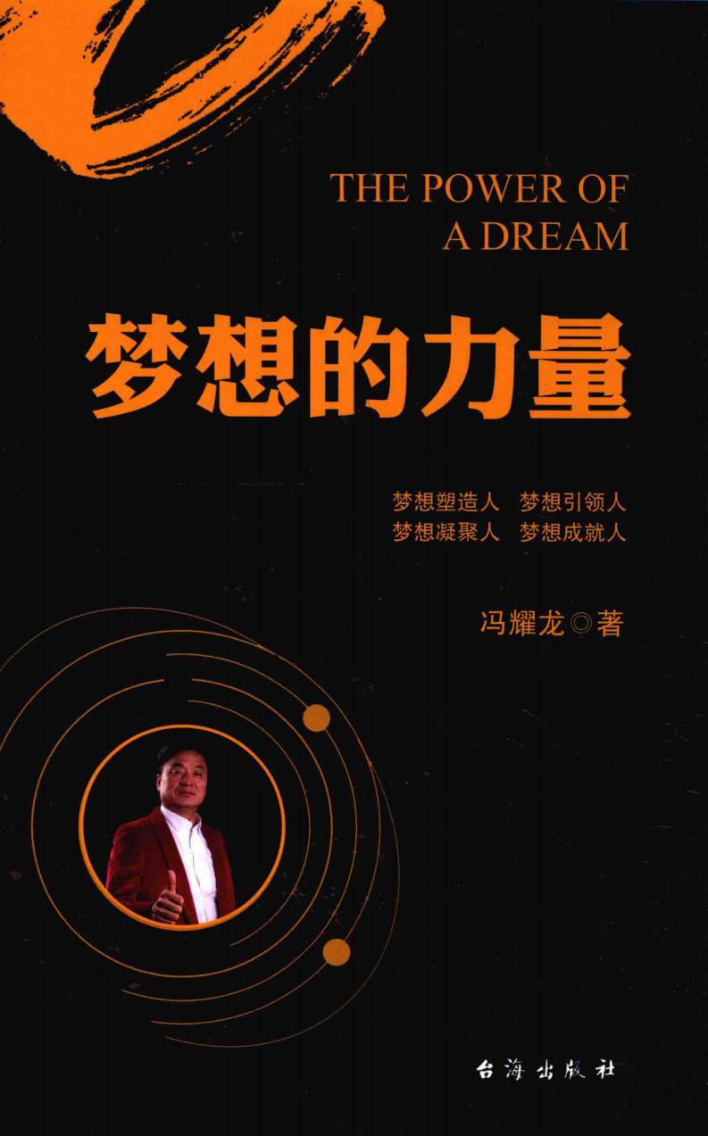 梦想的力量 (冯耀龙, 冯耀龙, (1962-)) (z-library.sk, 1lib.sk, z-lib.sk)_01.jpg 梦想的力量 (冯耀龙, 冯耀龙, (1962-)) (z-library.sk, 1lib.sk, z-lib.sk)_01.jpg