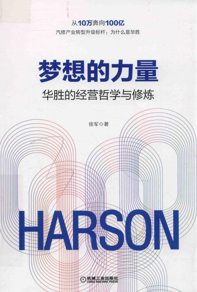 梦想的力量 华胜的经营哲学与修炼 (徐军著, 徐军, author) (z-library.sk, 1lib.sk, z-lib.sk)_01.jpg 梦想的力量 华胜的经营哲学与修炼 (徐军著, 徐军, author) (z-library.sk, 1lib.sk, z-lib.sk)_01.jpg