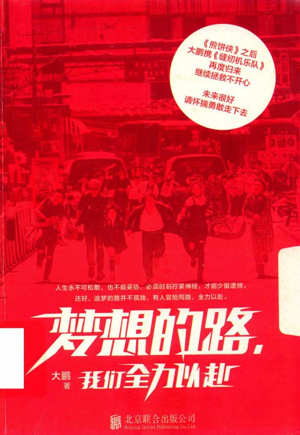 梦想的路,我们全力以赴 (大鹏) (z-library.sk, 1lib.sk, z-lib.sk)_01.jpg 梦想的路,我们全力以赴 (大鹏) (z-library.sk, 1lib.sk, z-lib.sk)_01.jpg