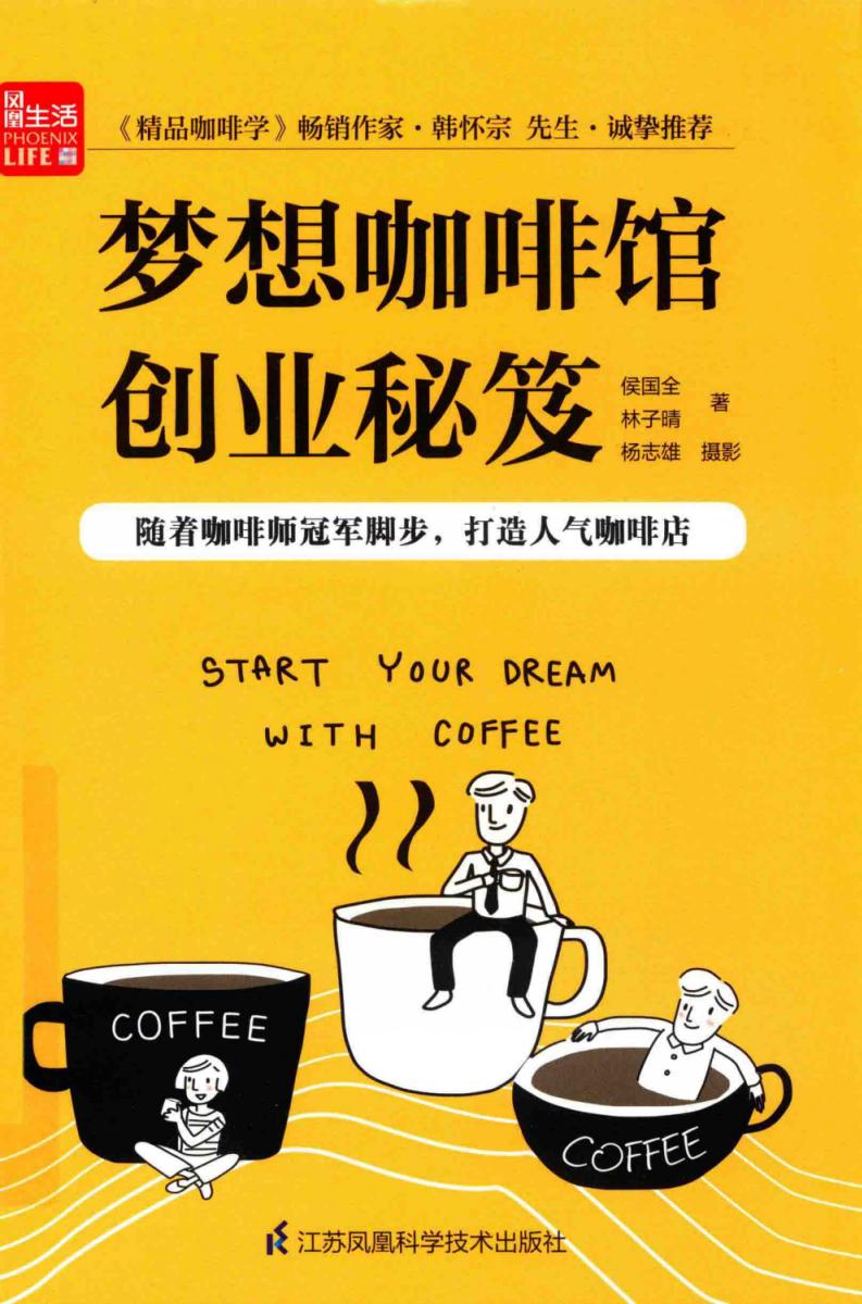 梦想咖啡馆创业秘笈 (侯国全,林子晴著, 候国全, author) (z-library.sk, 1lib.sk, z-lib.sk)_01.jpg 梦想咖啡馆创业秘笈 (侯国全,林子晴著, 候国全, author) (z-library.sk, 1lib.sk, z-lib.sk)_01.jpg