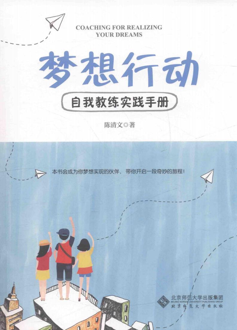 梦想行动 自我教练实践手册 (陈清文著, 陈清文 (女)) (z-library.sk, 1lib.sk, z-lib.sk)_01.jpg