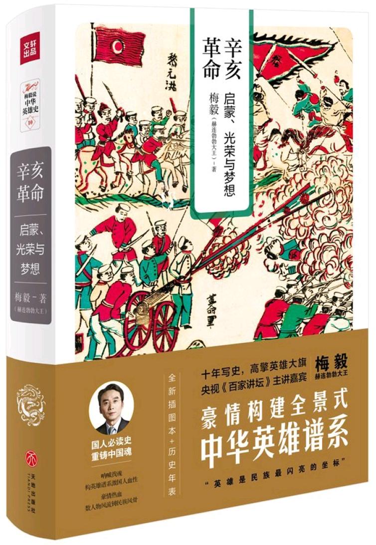 梅毅说中华英雄史 10 辛亥革命启蒙、光荣与梦想 (梅毅) (z-library.sk, 1lib.sk, z-lib.sk)_01.jpg 梅毅说中华英雄史 10 辛亥革命启蒙、光荣与梦想 (梅毅) (z-library.sk, 1lib.sk, z-lib.sk)_01.jpg