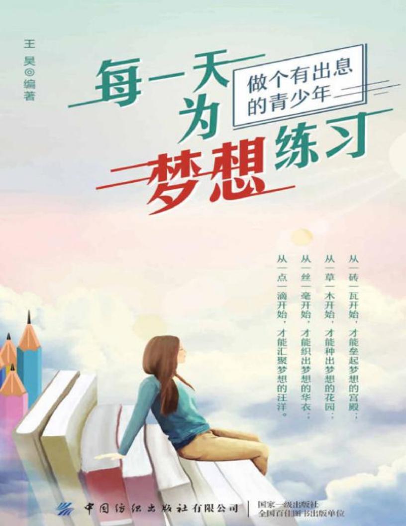 每一天为梦想练习 (王昊编著) (z-library.sk, 1lib.sk, z-lib.sk)_01.jpg 每一天为梦想练习 (王昊编著) (z-library.sk, 1lib.sk, z-lib.sk)_01.jpg