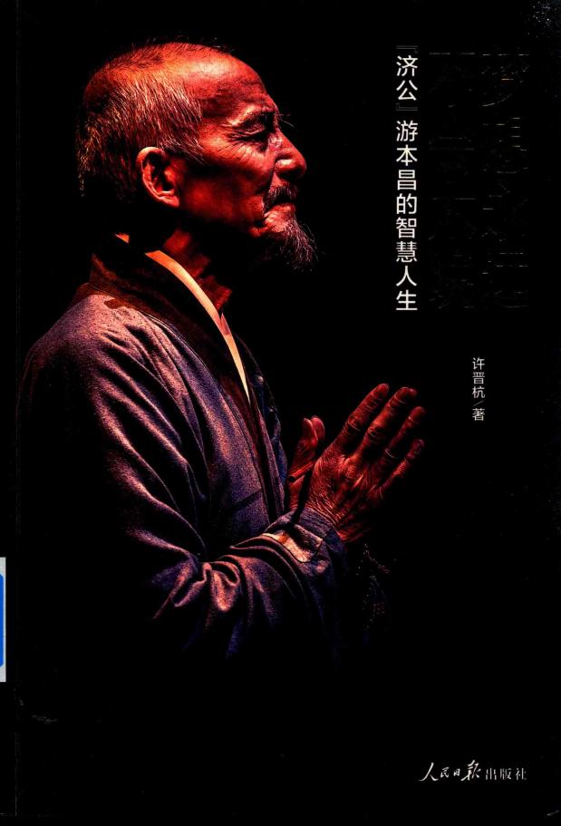 梦想永远不会太晚 “济公”游本昌的智慧人生 (许晋杭著) (z-library.sk, 1lib.sk, z-lib.sk)_01.jpg 梦想永远不会太晚 “济公”游本昌的智慧人生 (许晋杭著) (z-library.sk, 1lib.sk, z-lib.sk)_01.jpg