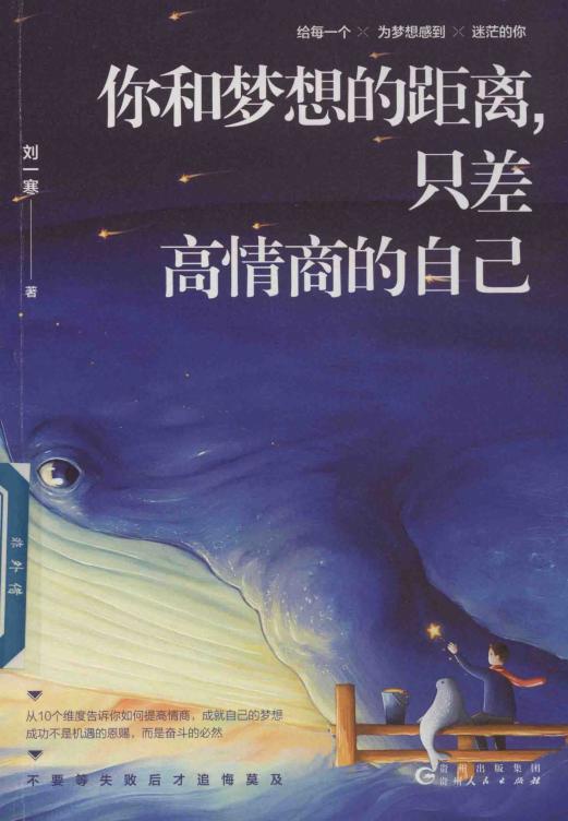 你和梦想的距离 只差高情商的自己 (刘一寒著) (z-library.sk, 1lib.sk, z-lib.sk)_01.jpg 你和梦想的距离 只差高情商的自己 (刘一寒著) (z-library.sk, 1lib.sk, z-lib.sk)_01.jpg