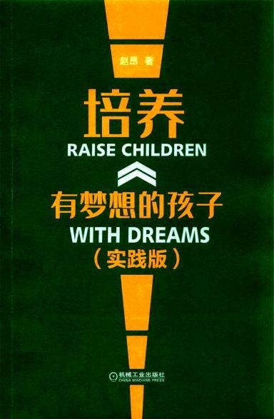 培养有梦想的孩子(实践版) (赵昂) (z-library.sk, 1lib.sk, z-lib.sk)_01.jpg 培养有梦想的孩子(实践版) (赵昂) (z-library.sk, 1lib.sk, z-lib.sk)_01.jpg