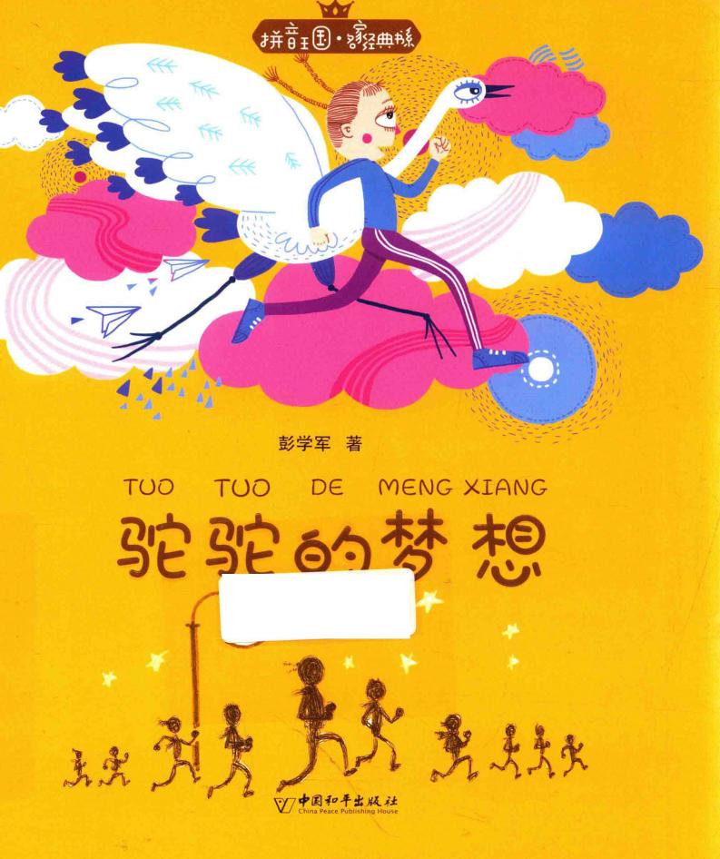 拼音王国 名家经典书系 骆驼的梦想 (彭学军著) (z-library.sk, 1lib.sk, z-lib.sk)_01.jpg