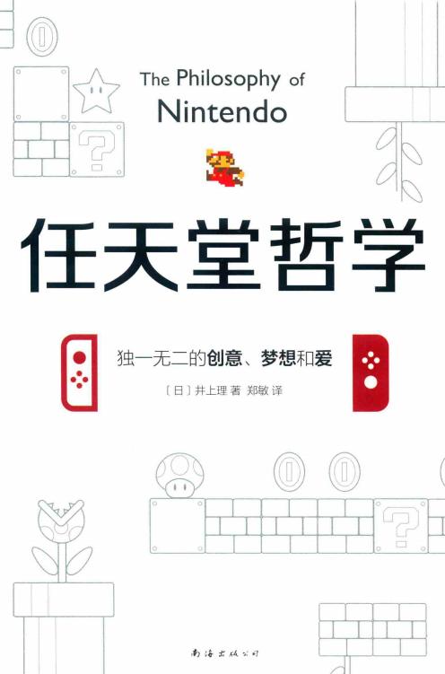 任天堂哲学（独一无二的创意、梦想和爱） ([日]井上理) (z-library.sk, 1lib.sk, z-lib.sk)_01.jpg