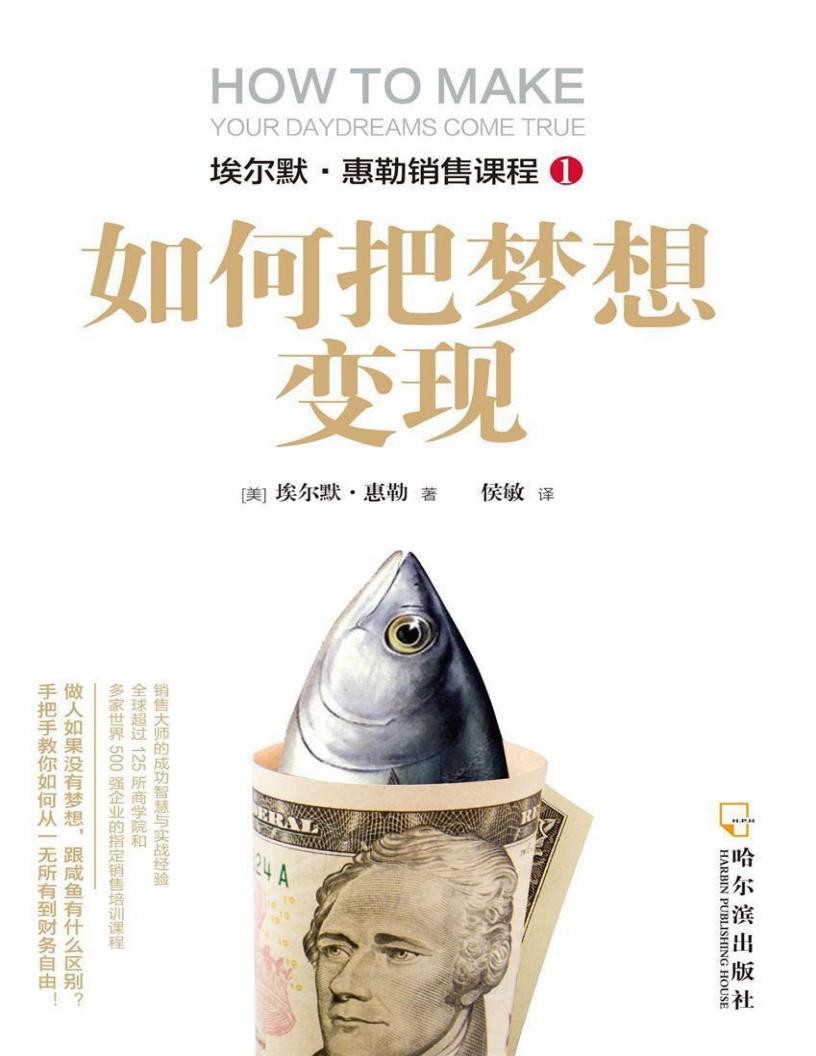 如何把梦想变现(从一无所有到财务自由) (埃尔默·惠勒销售课程) (埃尔默·惠勒) (z-library.sk, 1lib.sk, z-lib.sk)_01.jpg 如何把梦想变现(从一无所有到财务自由) (埃尔默·惠勒销售课程) (埃尔默·惠勒) (z-library.sk, 1lib.sk, z-lib.sk)_01.jpg