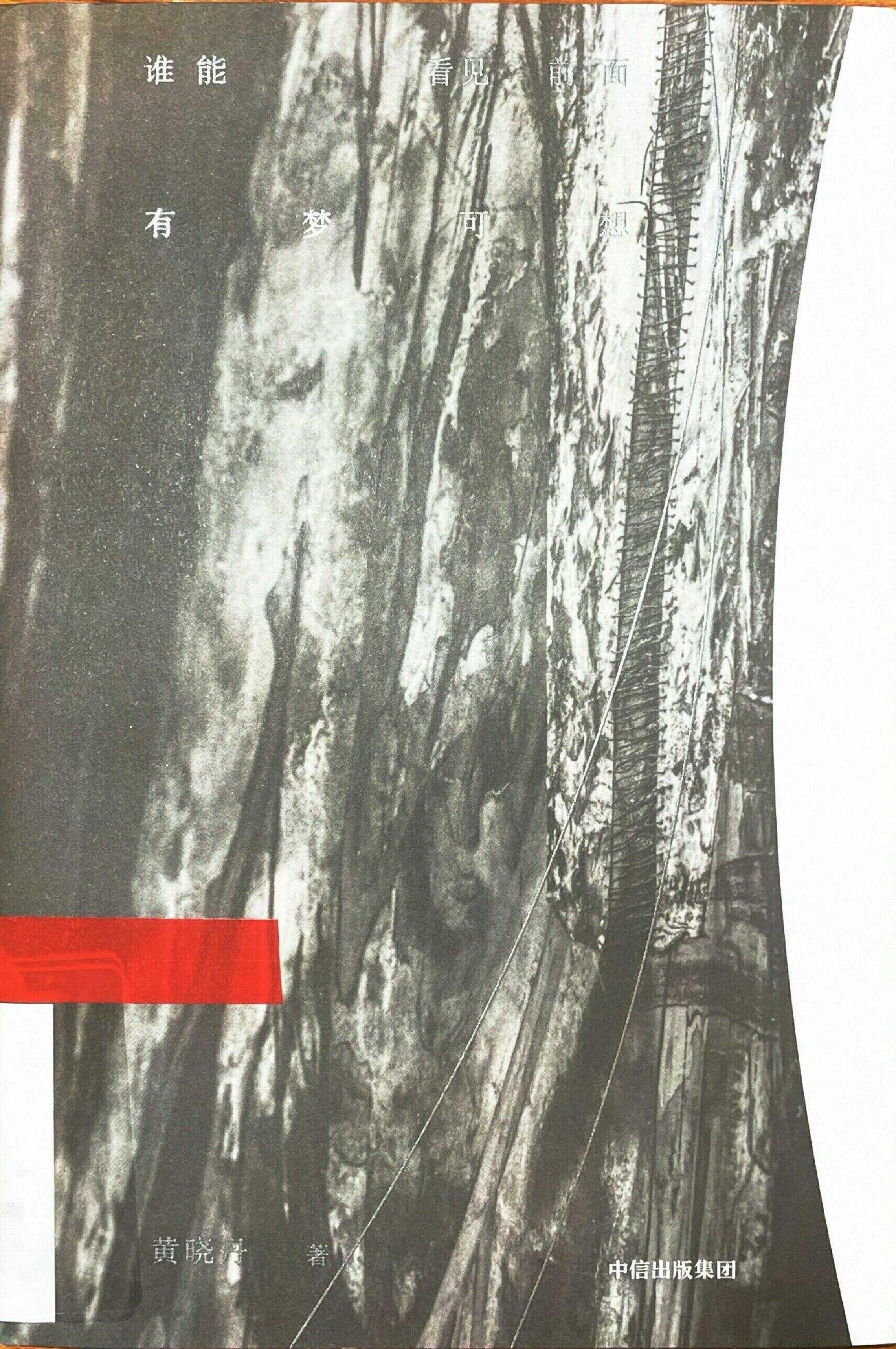 谁能看见前面有梦可想 (黄晓丹) (z-library.sk, 1lib.sk, z-lib.sk)_01.jpg 谁能看见前面有梦可想 (黄晓丹) (z-library.sk, 1lib.sk, z-lib.sk)_01.jpg