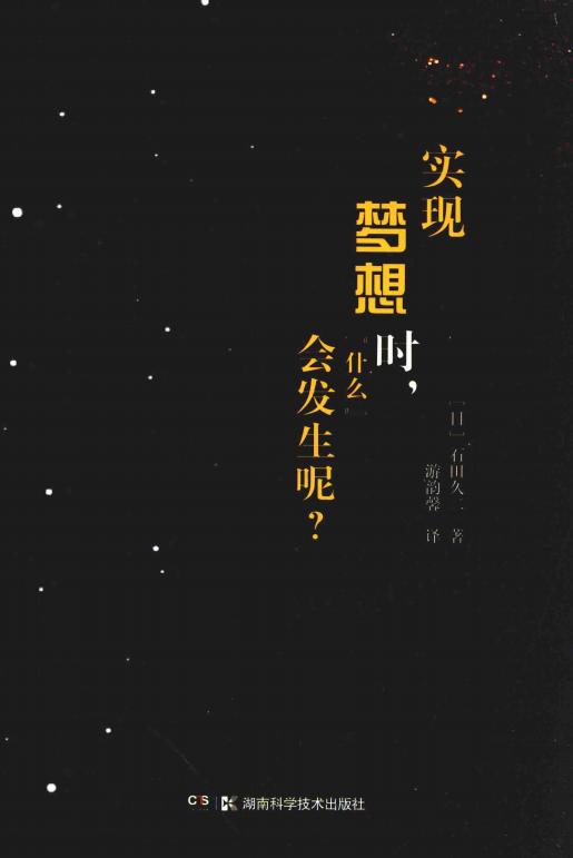 实现梦想时,“什么”会发生呢 (石田久二) (z-library.sk, 1lib.sk, z-lib.sk)_01.jpg 实现梦想时,“什么”会发生呢 (石田久二) (z-library.sk, 1lib.sk, z-lib.sk)_01.jpg