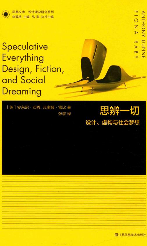 思辨一切 - 设计、虚构与社会梦想 (安东尼·邓恩 (Anthony Dunne), 菲奥娜·雷比 (Fiona Raby)) (z-library.sk, 1lib.sk, z-lib.sk)_01.jpg