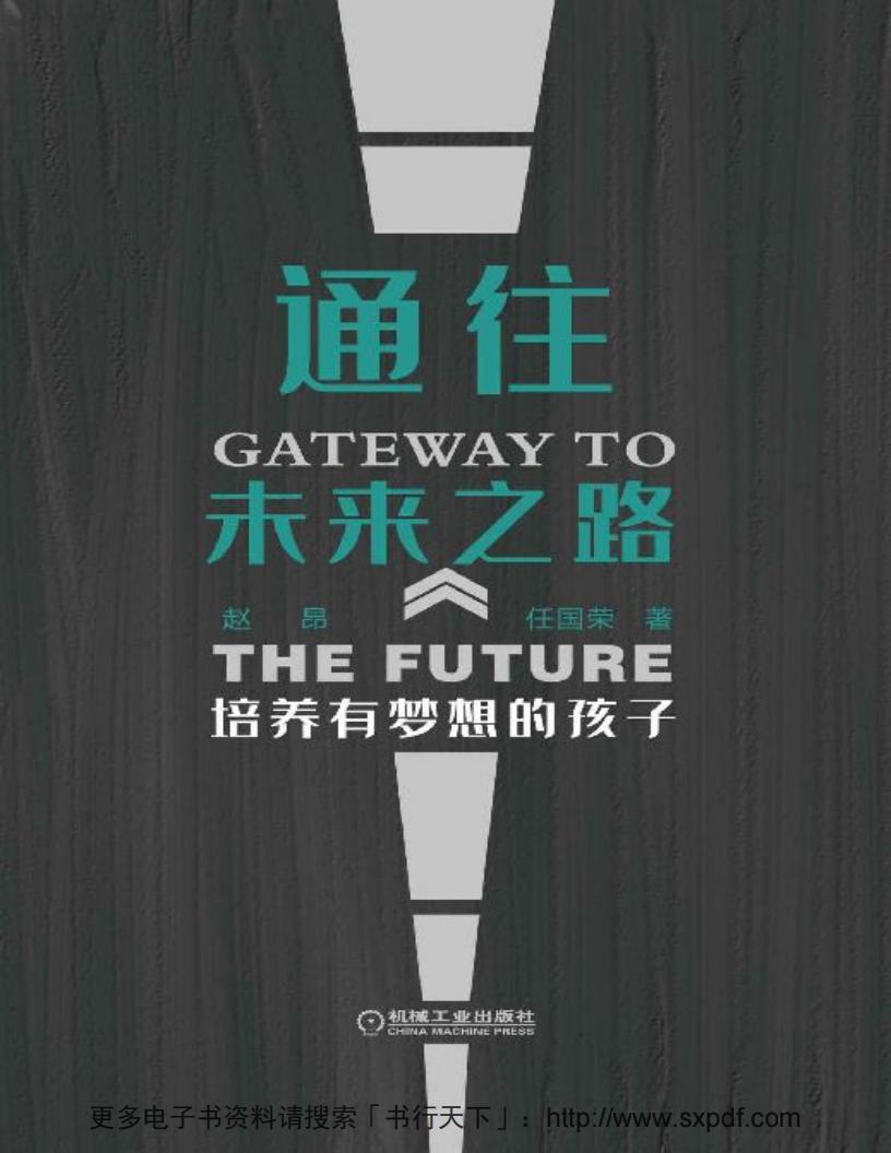 通往未来之路：培养有梦想的孩子 (赵昂  任国荣) (z-library.sk, 1lib.sk, z-lib.sk)_01.jpg