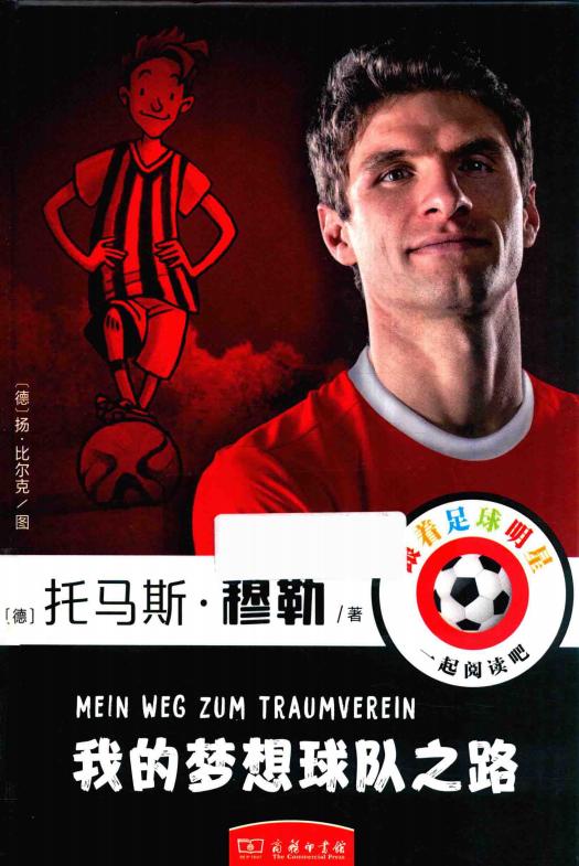 我的梦想球队之路 (Thomas Müller) (z-library.sk, 1lib.sk, z-lib.sk)_01.jpg 我的梦想球队之路 (Thomas Müller) (z-library.sk, 1lib.sk, z-lib.sk)_01.jpg