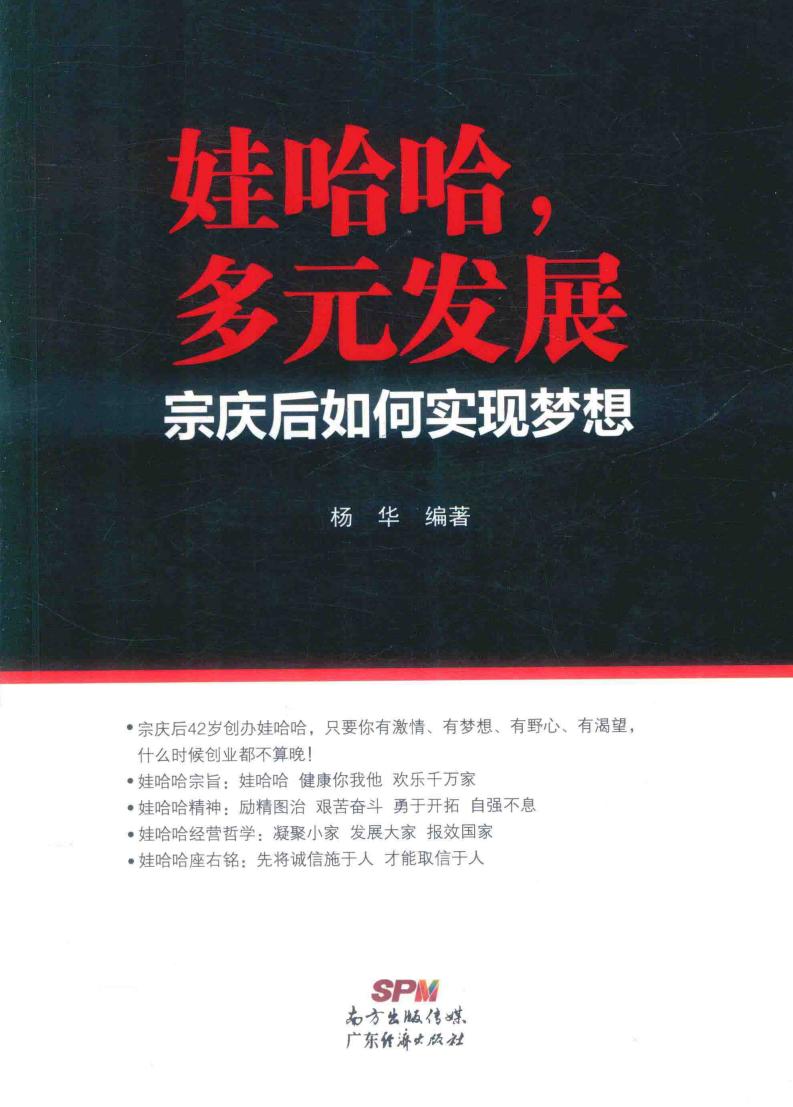娃哈哈 多元发展 宗庆后如何实现梦想 (杨华编著, 杨华 (企业管理)) (z-library.sk, 1lib.sk, z-lib.sk)_01.jpg 娃哈哈 多元发展 宗庆后如何实现梦想 (杨华编著, 杨华 (企业管理)) (z-library.sk, 1lib.sk, z-lib.sk)_01.jpg