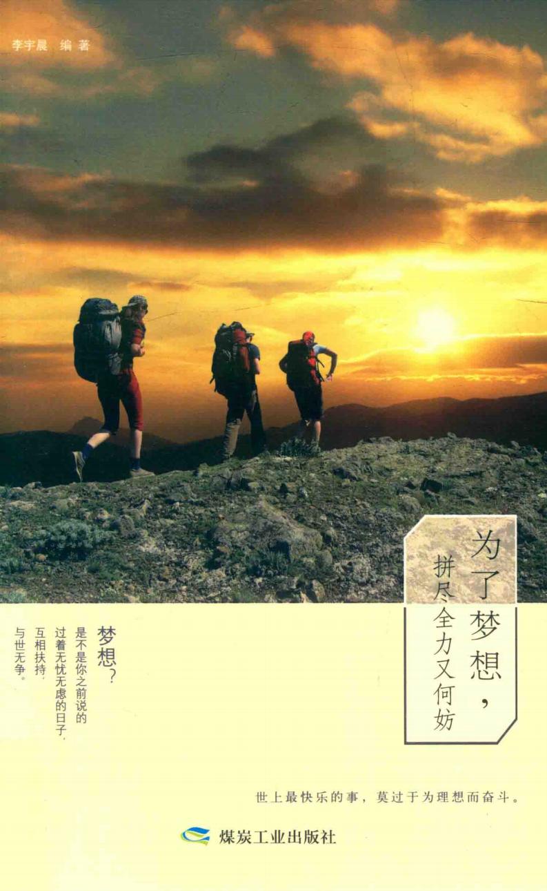 为了梦想 拼尽全力又何妨 (李宇晨编著) (z-library.sk, 1lib.sk, z-lib.sk)_01.jpg 为了梦想 拼尽全力又何妨 (李宇晨编著) (z-library.sk, 1lib.sk, z-lib.sk)_01.jpg