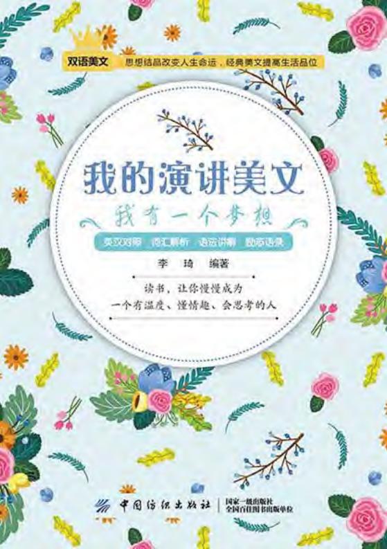 我的演讲美文 我有一个梦想 (李琦编著) (z-library.sk, 1lib.sk, z-lib.sk)_01.jpg 我的演讲美文 我有一个梦想 (李琦编著) (z-library.sk, 1lib.sk, z-lib.sk)_01.jpg