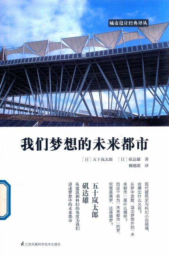 我们梦想的未来都市 ((日)五十岚太郎,(日)矶达雄著) (z-library.sk, 1lib.sk, z-lib.sk)_01.jpg 我们梦想的未来都市 ((日)五十岚太郎,(日)矶达雄著) (z-library.sk, 1lib.sk, z-lib.sk)_01.jpg