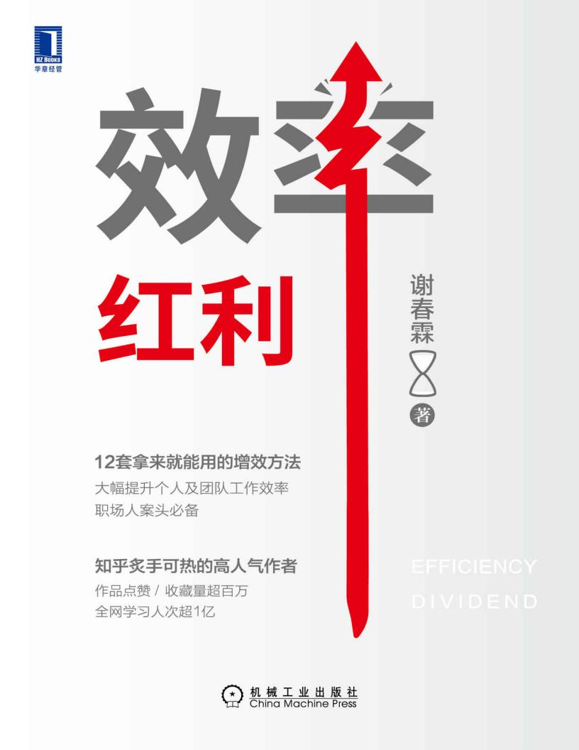 效率红利（一本人人可读的效率提升指南！3大模块，12套增效方法，边学边用，将梦想照进现实！） (谢春霖) (z-library.sk, 1lib.sk, z-lib.sk)_01.jpg