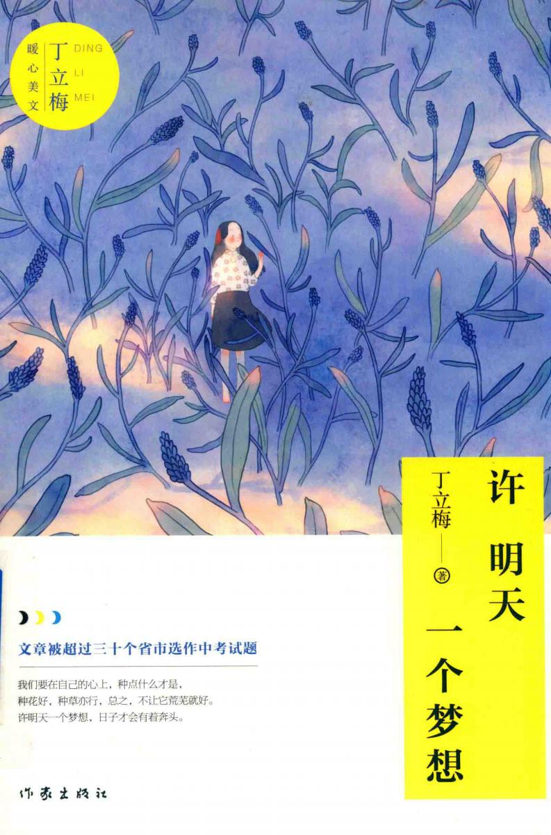 许明天一个梦想 (丁立梅著) (z-library.sk, 1lib.sk, z-lib.sk)_01.jpg 许明天一个梦想 (丁立梅著) (z-library.sk, 1lib.sk, z-lib.sk)_01.jpg