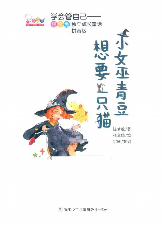 小女巫青豆想要一只猫 拼音版 (陈梦敏著;张文绮绘;宗匠策划) (z-library.sk, 1lib.sk, z-lib.sk)_01.jpg 小女巫青豆想要一只猫 拼音版 (陈梦敏著;张文绮绘;宗匠策划) (z-library.sk, 1lib.sk, z-lib.sk)_01.jpg