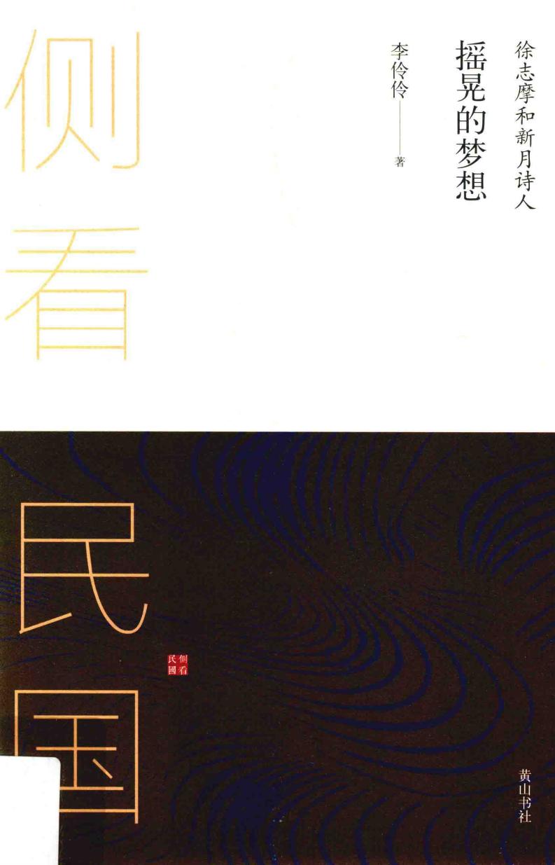 摇晃的梦想 徐志摩和新月诗人 (李伶伶著, 李伶伶 (中國文學), 文字作者, Li Lingling zhu, 李伶伶 etc.) (z-library.sk, 1lib.sk, z-lib.sk)_01.jpg