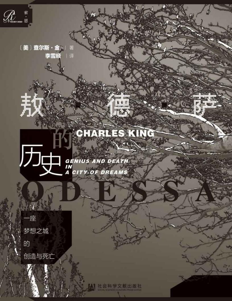 一座梦想之城的创造与死亡：敖德萨的历史 (查尔斯·金 [查尔斯·金]) (z-library.sk, 1lib.sk, z-lib.sk)_01.jpg