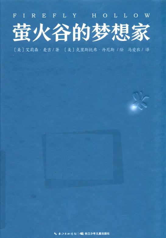 萤火谷的梦想家 ([美]艾莉森•麦吉  [美]克里斯托弗•丹尼斯绘 著 马爱农 译) (z-library.sk, 1lib.sk, z-lib.sk)_01.jpg