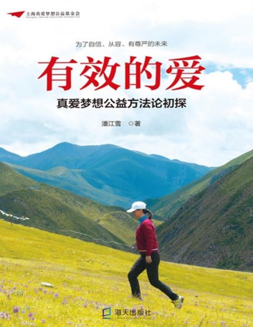 有效的爱：真爱梦想公益方法论初探 (潘江雪) (z-library.sk, 1lib.sk, z-lib.sk)_01.jpg