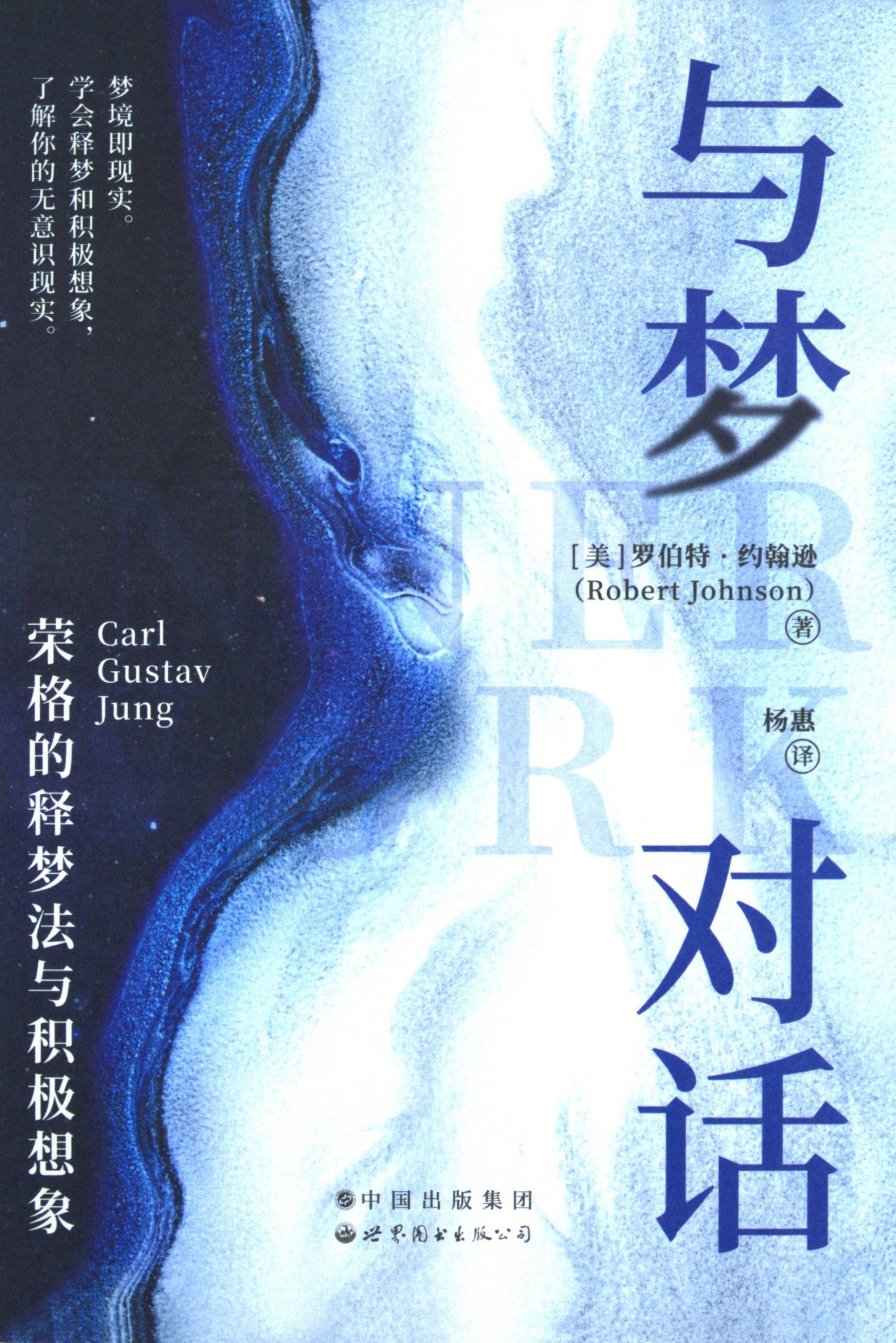 与梦对话 荣格的释梦法与积极想象 (罗伯特·约翰逊) (z-library.sk, 1lib.sk, z-lib.sk)_01.jpg 与梦对话 荣格的释梦法与积极想象 (罗伯特·约翰逊) (z-library.sk, 1lib.sk, z-lib.sk)_01.jpg