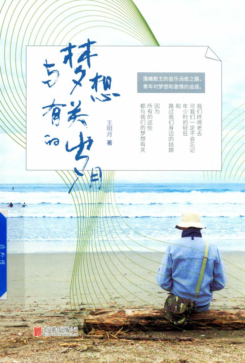 与梦想有关的岁月 (王明月著, Wang h Mingyue, 王明月, author) (z-library.sk, 1lib.sk, z-lib.sk)_01.jpg