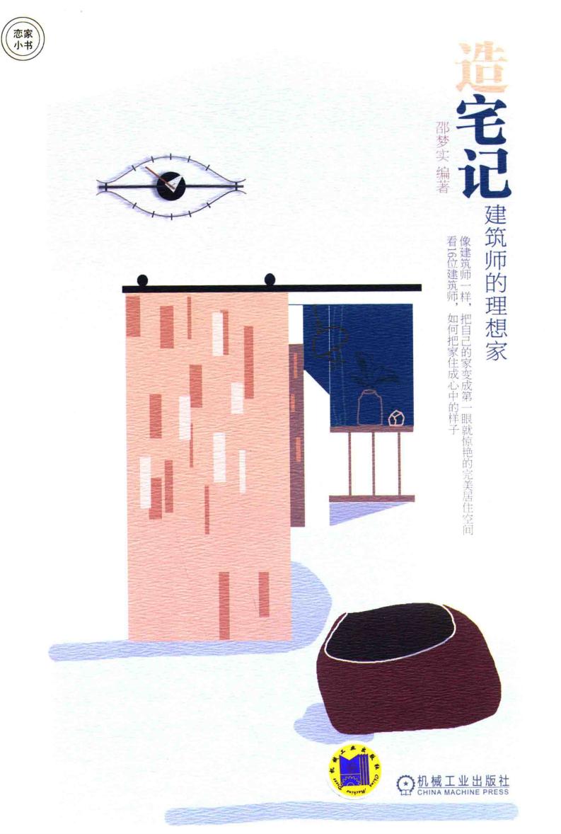 造宅记 建筑师的理想家 (邵梦实编著) (z-library.sk, 1lib.sk, z-lib.sk)_01.jpg 造宅记 建筑师的理想家 (邵梦实编著) (z-library.sk, 1lib.sk, z-lib.sk)_01.jpg