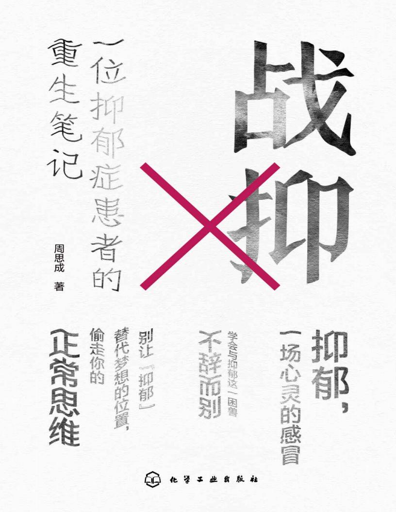 战抑一位抑郁症患者的重生笔记【从不否定自己开始,别让”抑郁“偷走了你的梦想,悦读名品】 (周思成) (z-library.sk, 1lib.sk, z-lib.sk)_01.jpg 战抑一位抑郁症患者的重生笔记【从不否定自己开始,别让”抑郁“偷走了你的梦想,悦读名品】 (周思成) (z-library.sk, 1lib.sk, z-lib.sk)_01.jpg