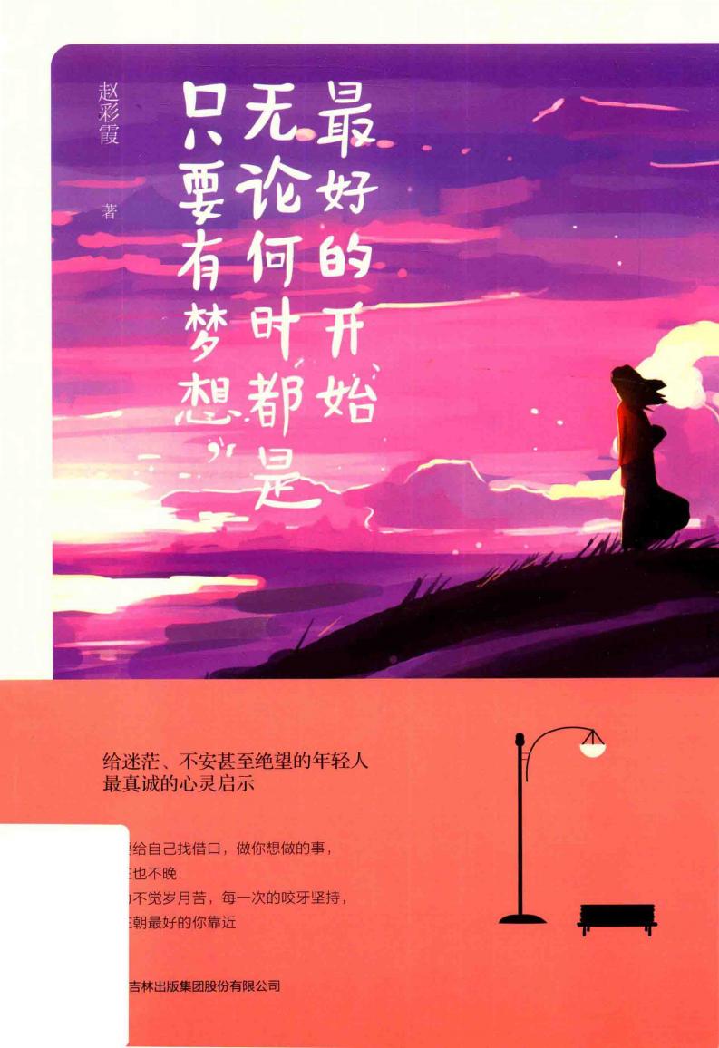 只要有梦想 无论何时都是最好的开始 (赵彩霞著, 赵彩霞 (1984-)) (z-library.sk, 1lib.sk, z-lib.sk)_01.jpg 只要有梦想 无论何时都是最好的开始 (赵彩霞著, 赵彩霞 (1984-)) (z-library.sk, 1lib.sk, z-lib.sk)_01.jpg