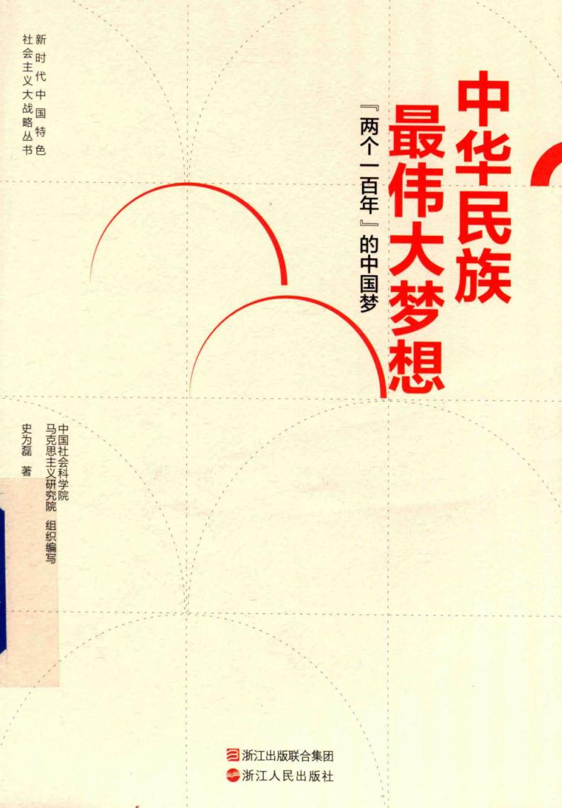 中华民族最伟大梦想 两个一百年的中国梦 (史为磊著;马克思主义研究院,中国社会科学院组织编写, 史为磊, (1983-)) (z-library.sk, 1lib.sk, z-lib.sk)_01.jpg 中华民族最伟大梦想 两个一百年的中国梦 (史为磊著;马克思主义研究院,中国社会科学院组织编写, 史为磊, (1983-)) (z-library.sk, 1lib.sk, z-lib.sk)_01.jpg