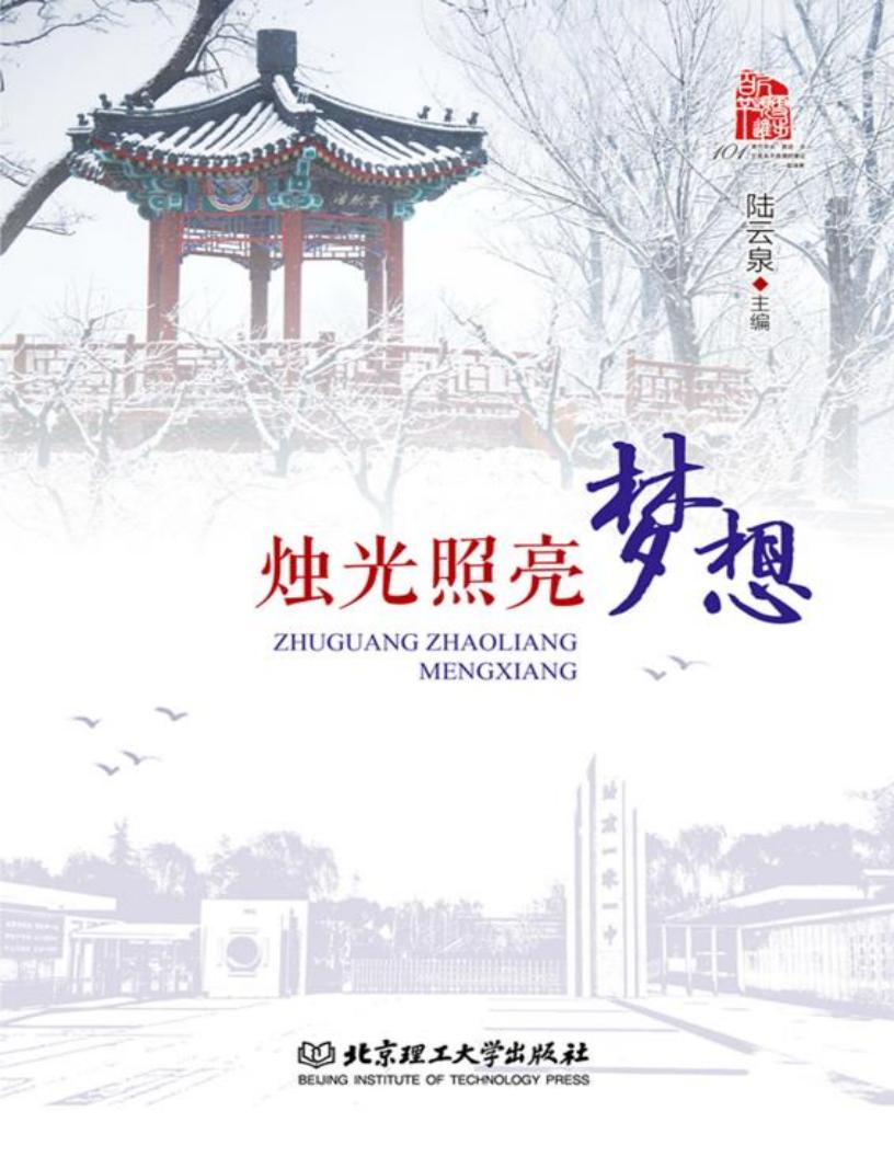 烛光照亮梦想 (陆云泉编) (z-library.sk, 1lib.sk, z-lib.sk)_01.jpg