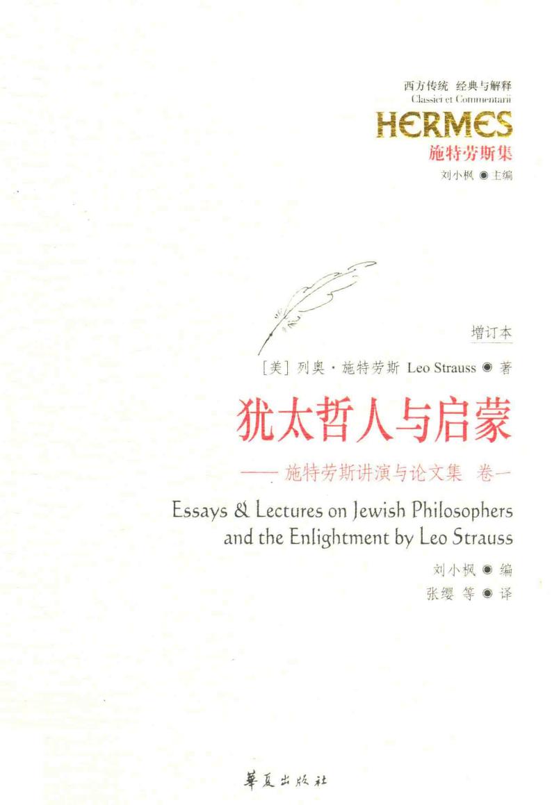 [经典与解释·西方传统]施特劳斯集 施特劳斯讲演与论文集(卷1) 犹太哲人与启蒙(增订本) ([美]施特劳斯；张缨译) (z-library.sk, 1lib.sk, z-lib.sk)_01.jpg