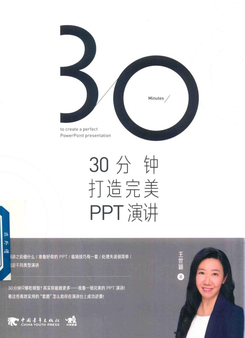 30分钟打造PPT演讲 (王世颖著, 王世颖, (游戏制作)) (z-library.sk, 1lib.sk, z-lib.sk)_01.jpg 30分钟打造PPT演讲 (王世颖著, 王世颖, (游戏制作)) (z-library.sk, 1lib.sk, z-lib.sk)_01.jpg