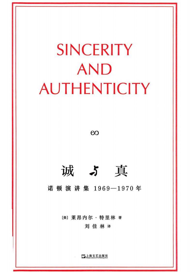 诚与真诺顿讲演集1969-1970 ([美] 莱昂内尔·特里林刘佳林 译) (z-library.sk, 1lib.sk, z-lib.sk)_01.jpg