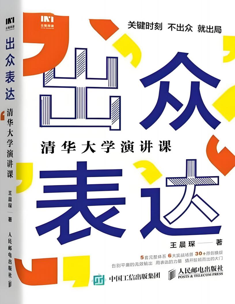 出众表达清华大学演讲课 (王晨琛) (z-library.sk, 1lib.sk, z-lib.sk)_01.jpg 出众表达清华大学演讲课 (王晨琛) (z-library.sk, 1lib.sk, z-lib.sk)_01.jpg