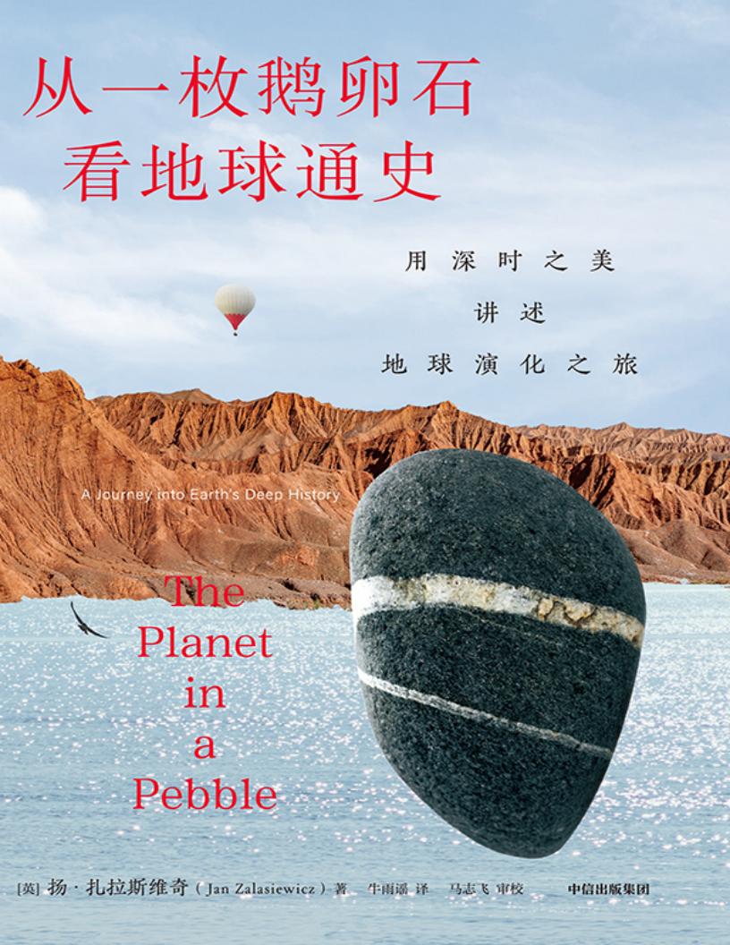 从一枚鹅卵石看地球通史:用深时之美讲述地球演化之旅 (扬·扎拉斯维奇) (z-library.sk, 1lib.sk, z-lib.sk)_01.jpg 从一枚鹅卵石看地球通史:用深时之美讲述地球演化之旅 (扬·扎拉斯维奇) (z-library.sk, 1lib.sk, z-lib.sk)_01.jpg