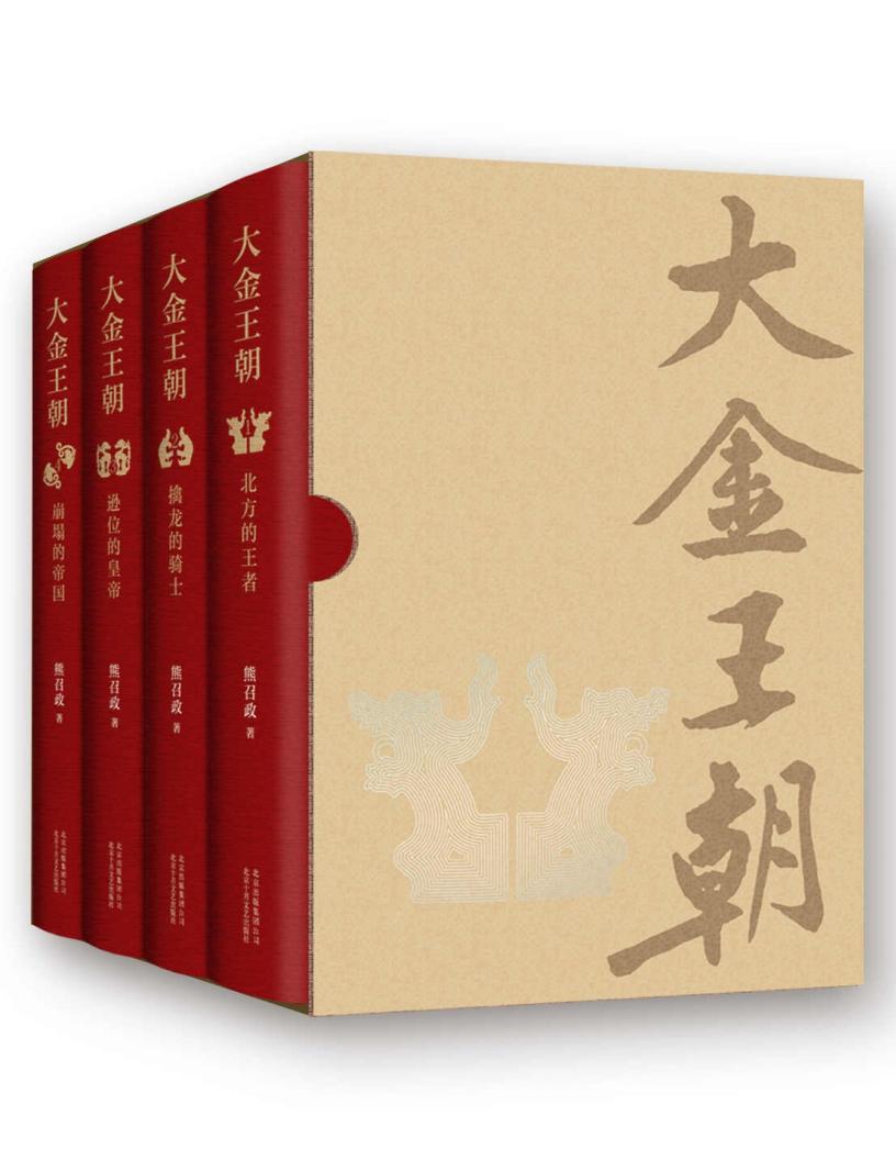 大金王朝（特别专访版，收录作者演讲稿及创作故事。《张居正》作者熊召政潜心14年，审视辽宋金大三国的长篇巨著。） (熊召政 [熊召政]) (z-library.sk, 1lib.sk, z-lib.sk)_01.jpg