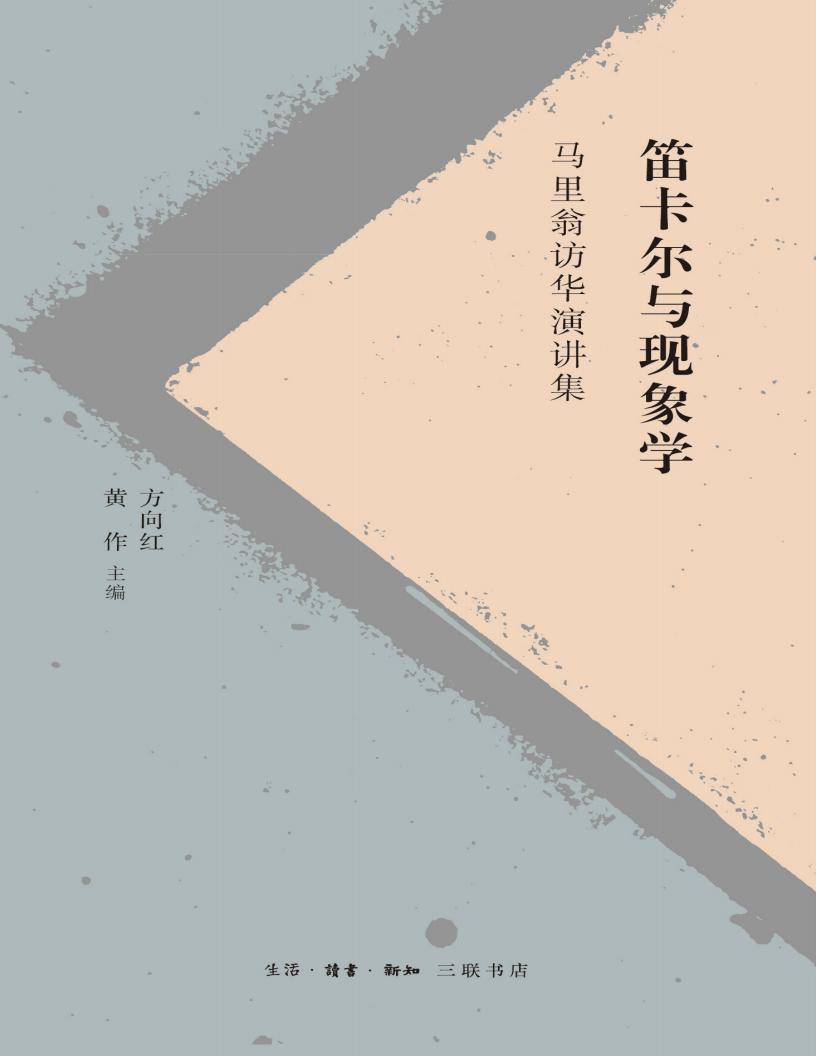 笛卡尔与现象学马里翁访华演讲集 (方向红黄作) (z-library.sk, 1lib.sk, z-lib.sk)_01.jpg