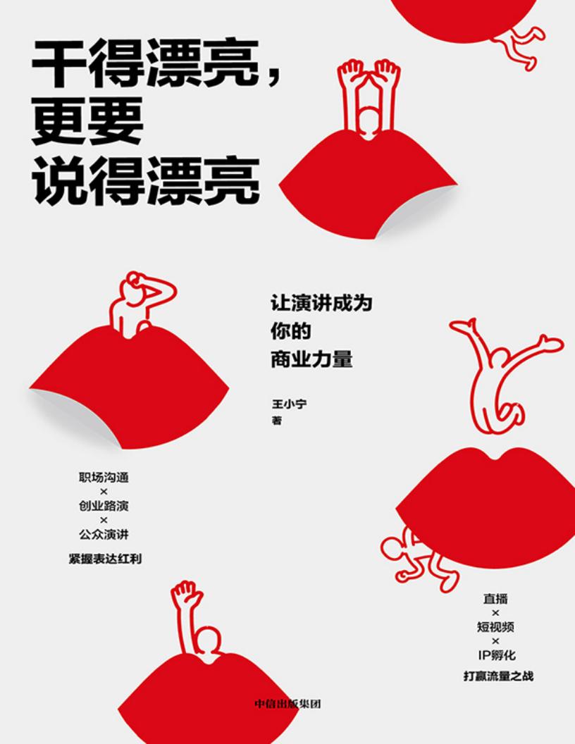 干得漂亮,更要说得漂亮:让演讲成为你的商业力量 (王小宁) (z-library.sk, 1lib.sk, z-lib.sk)_01.jpg 干得漂亮,更要说得漂亮:让演讲成为你的商业力量 (王小宁) (z-library.sk, 1lib.sk, z-lib.sk)_01.jpg