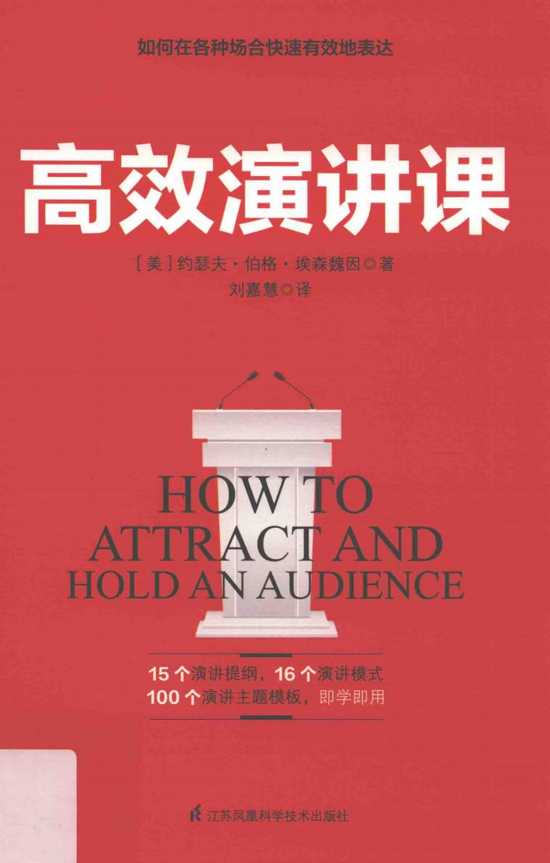 高效演讲课 ((美)约瑟夫·伯格·埃森魏因著;刘嘉慧译, 埃森魏因 (Essenwein, J.Berg) etc.) (z-library.sk, 1lib.sk, z-lib.sk)_01.jpg 高效演讲课 ((美)约瑟夫·伯格·埃森魏因著;刘嘉慧译, 埃森魏因 (Essenwein, J.Berg) etc.) (z-library.sk, 1lib.sk, z-lib.sk)_01.jpg