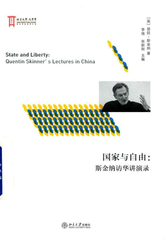 国家与自由——昆廷·斯金纳访华讲演录 (（英）昆廷·斯金纳) (z-library.sk, 1lib.sk, z-lib.sk)_01.jpg