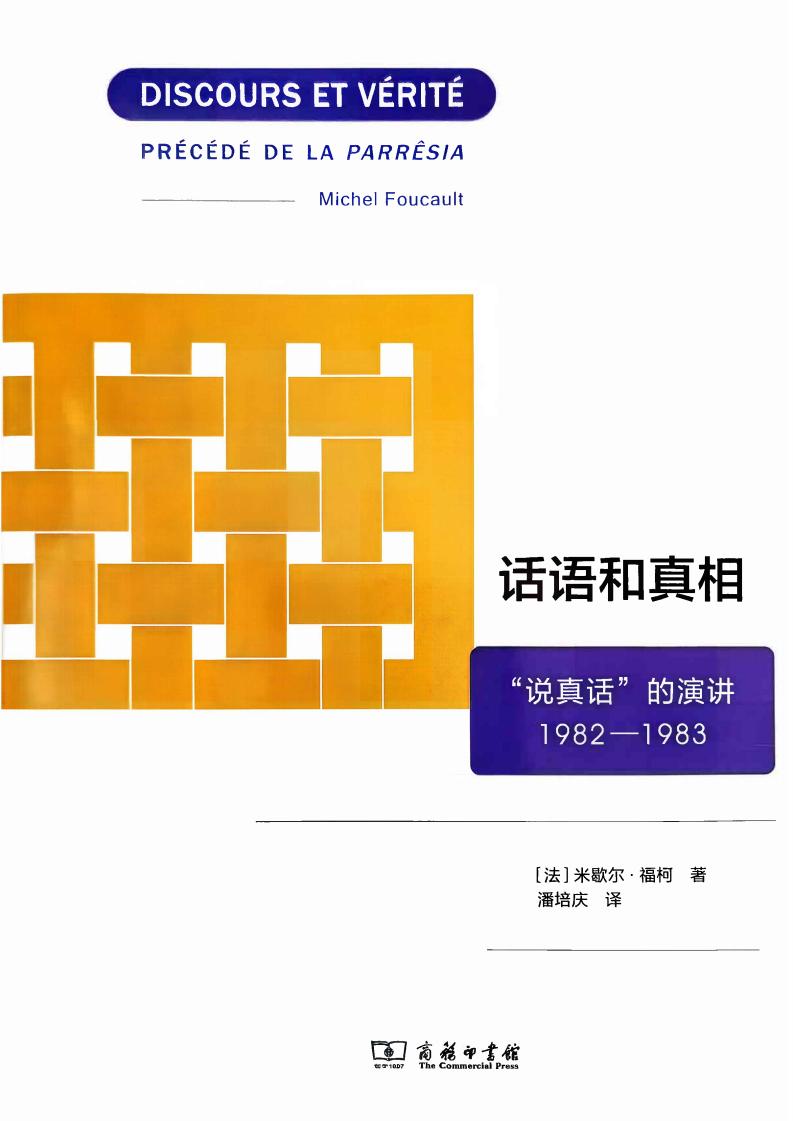 话语和真相“说真话”的演讲1982-1983 (米歇尔·福柯) (z-library.sk, 1lib.sk, z-lib.sk)_01.jpg
