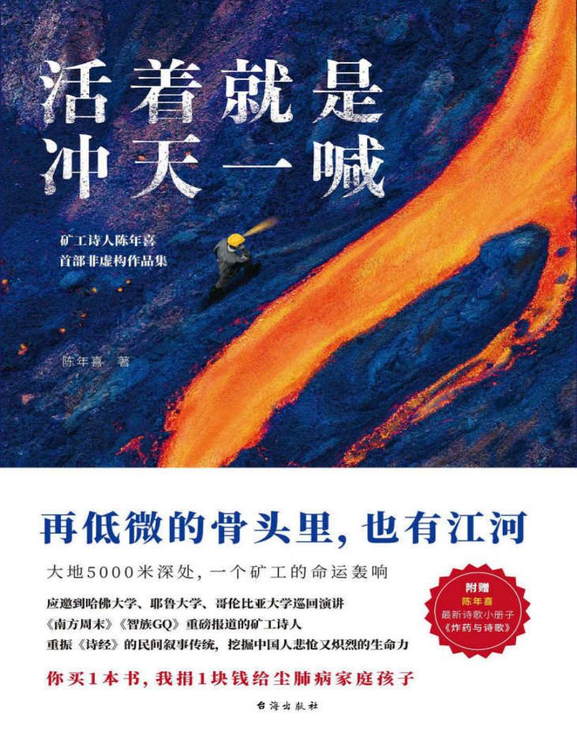 活着就是冲天一喊(哈佛大学邀请演讲,《人民日报》、中央电视台报道的矿工诗人陈年喜首部非虚构故事集。再低微的骨头里也有江河) (陈年喜) (z-library.sk, 1lib.sk, z-lib.sk)_01.jpg 活着就是冲天一喊(哈佛大学邀请演讲,《人民日报》、中央电视台报道的矿工诗人陈年喜首部非虚构故事集。再低微的骨头里也有江河) (陈年喜) (z-library.sk, 1lib.sk, z-lib.sk)_01.jpg