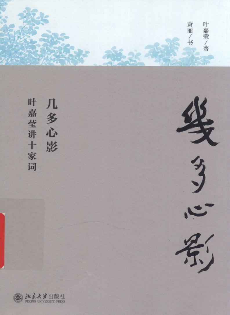 迦陵讲演集 几多心影:叶嘉莹讲十家词 (叶嘉莹著) (z-library.sk, 1lib.sk, z-lib.sk)_01.jpg 迦陵讲演集 几多心影:叶嘉莹讲十家词 (叶嘉莹著) (z-library.sk, 1lib.sk, z-lib.sk)_01.jpg