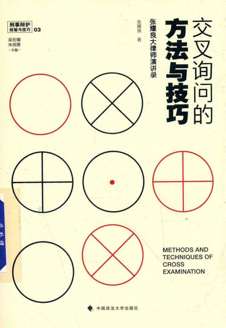 交叉询问的方法与技巧 张耀良大律师演讲录 (张耀良著) (z-library.sk, 1lib.sk, z-lib.sk)_01.jpg